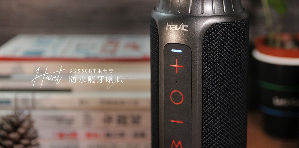 開箱／Havit SK550立體重低音防水藍牙喇叭－結合便攜、音質與平價於一身，不如到浴室開個人音樂趴吧