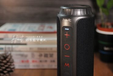 開箱／Havit SK550立體重低音防水藍牙喇叭－結合便攜、音質與平價於一身，不如到浴室開個人音樂趴吧