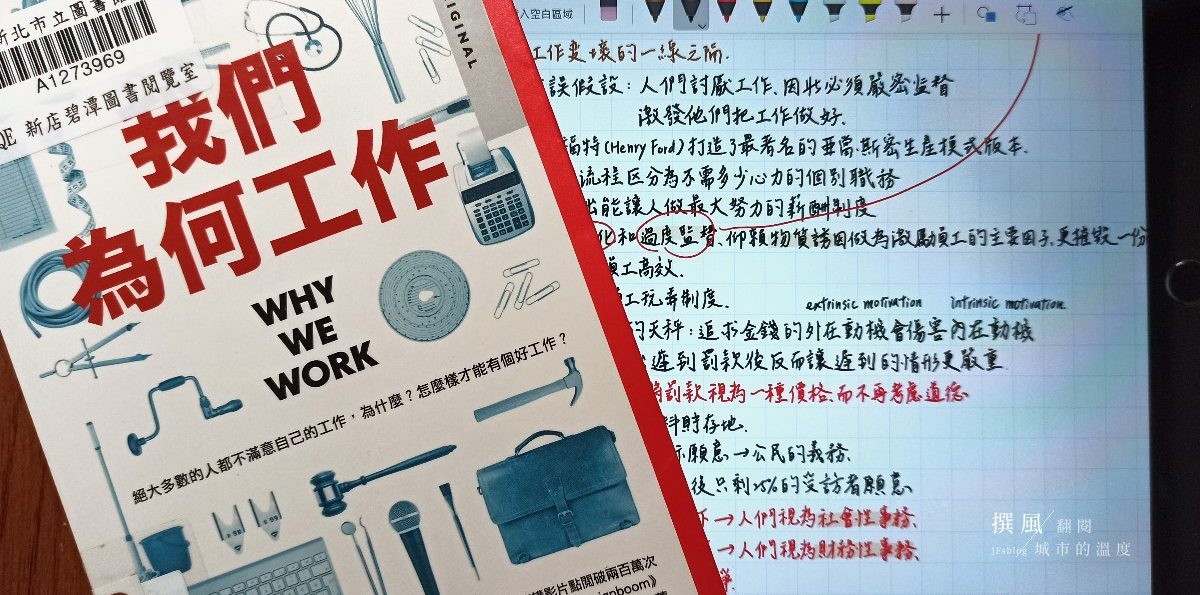 《我們為何工作》觀點與心得：什麼是蘿蔔與棍棒？如何打造優良工作環境？