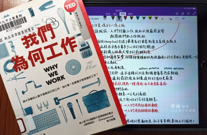 《我們為何工作》觀點與心得：什麼是蘿蔔與棍棒？如何打造優良工作環境？