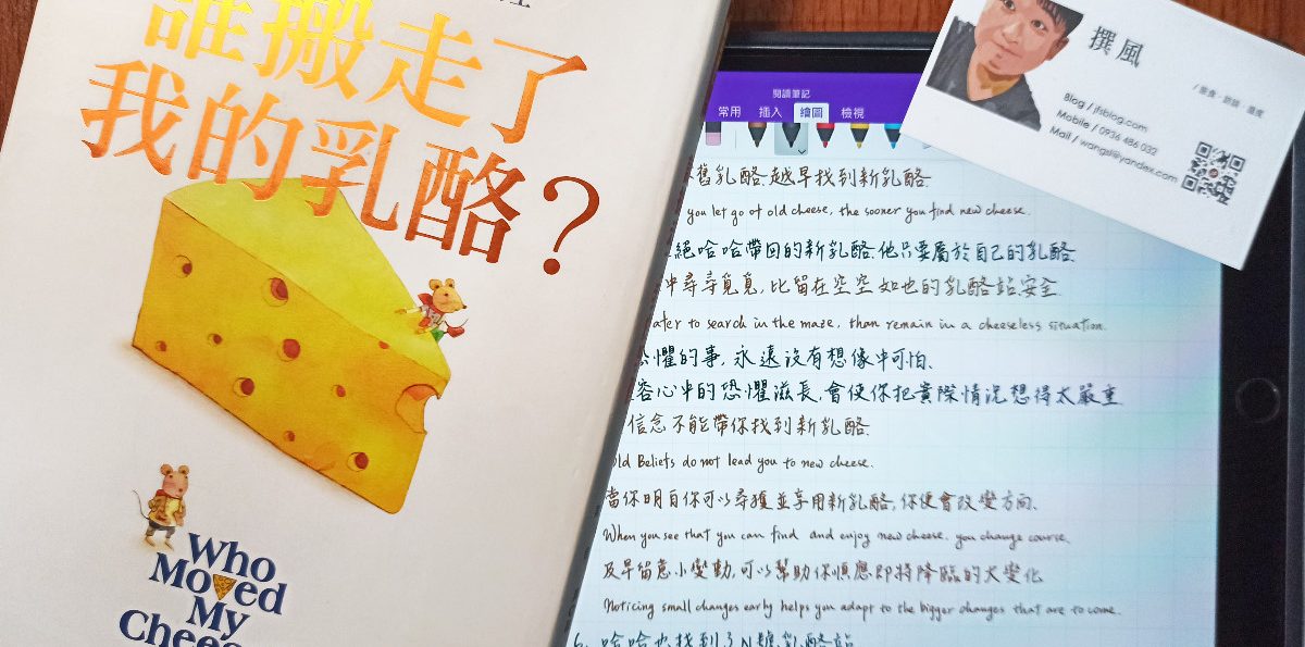 《誰搬走了我的乳酪》觀點與心得：如何面對改變的勇氣？職場中有四種人，你是哪一種？