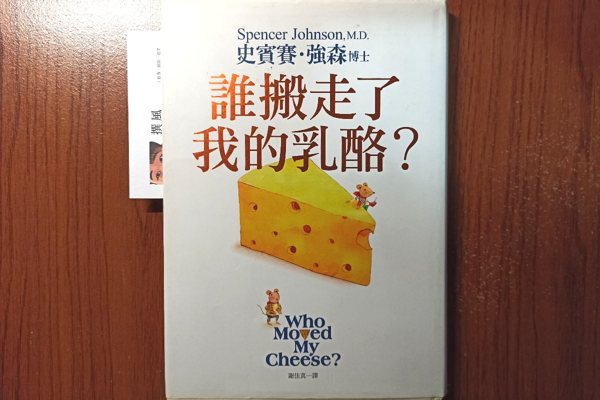 《誰搬走了我的乳酪》觀點與心得：如何面對改變的勇氣？職場中有四種人，你是哪一種？