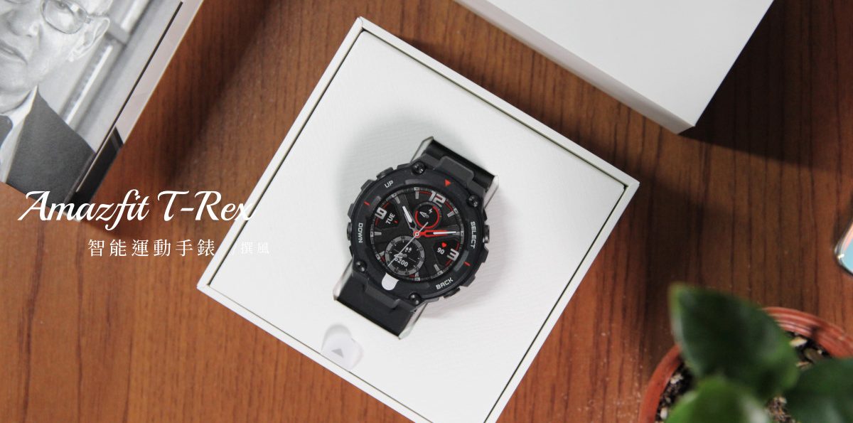開箱／Amazfit T-Rex智能手錶－開始養成每日運動習慣的小助手 | 軍規耐用 50公尺防水 心律追蹤 14種運動模式 小米生態鏈