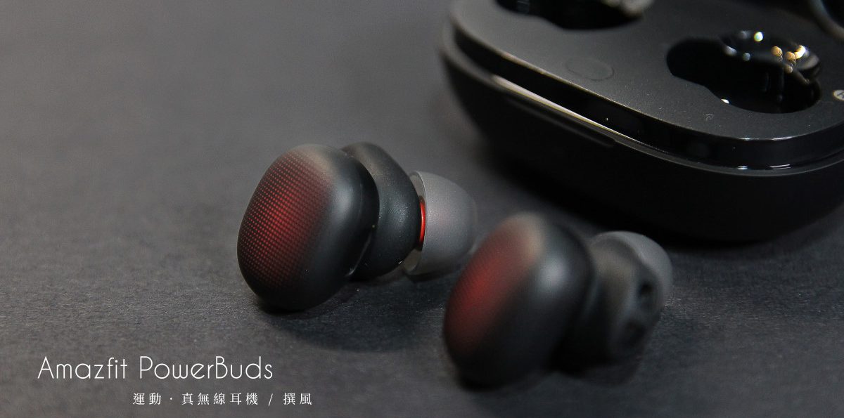開箱／Amazfit PowerBuds真無線耳機－16公里慢跑實測！即時心律偵測語音反饋，調整訓練節奏與降低風險