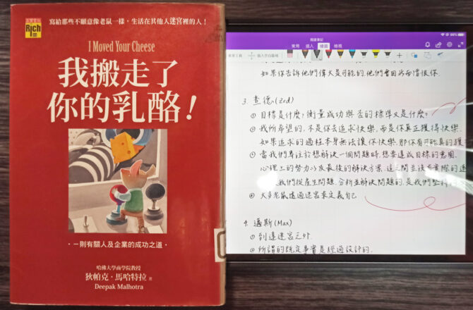 《我搬走了你的乳酪》觀點與心得：別讓迷宮定義自己成功的標準