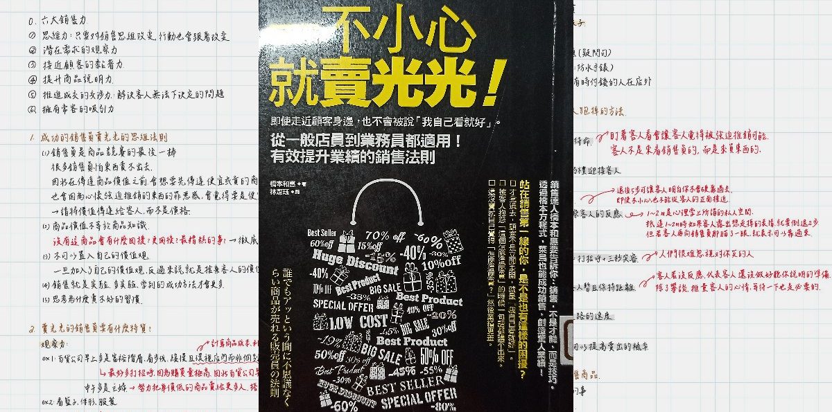 《一不小心就賣光光》觀點與心得：橋本現場銷售力的實驗彙整，如何從思維、觀察、攀談到常客吸引力？