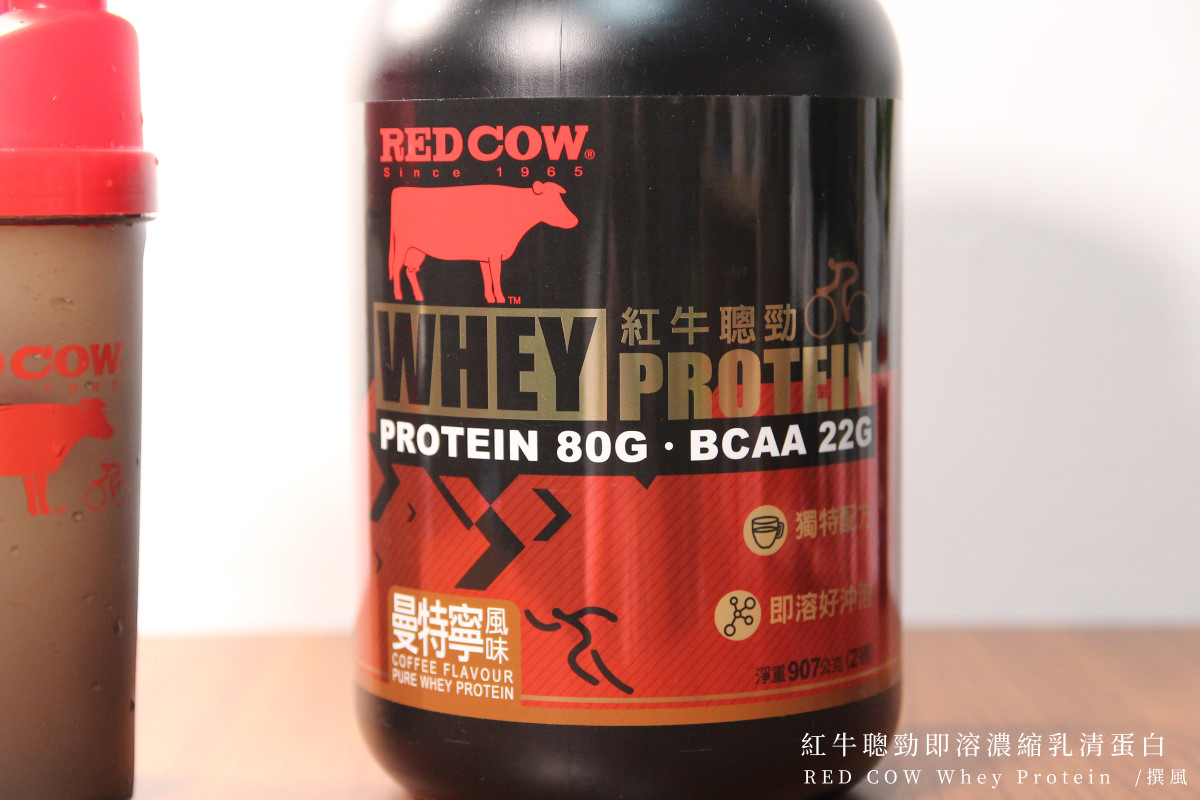 開箱／紅牛聰勁即溶乳清蛋白，蛋白質含量頗高的一款高蛋白粉