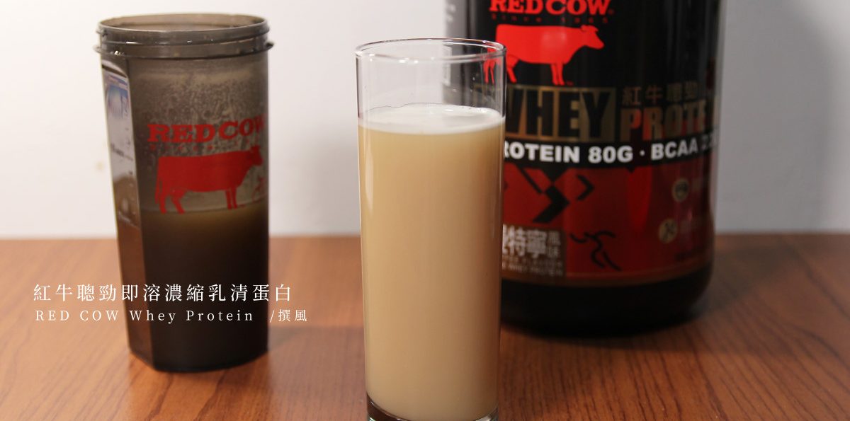 開箱／紅牛聰勁即溶乳清蛋白，蛋白質含量頗高的一款高蛋白粉