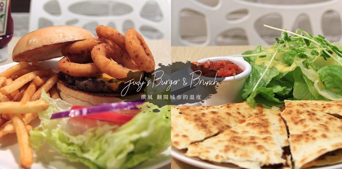 新店「茱蒂漢堡」－大坪林站美式餐廳，漢堡、熱狗堡和墨西哥酥餅 [已歇業]