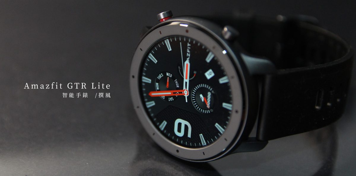 開箱／Amazfit GTR Lite智慧手錶－運動手錶也能簡約時尚，PAI個人生理活動指標