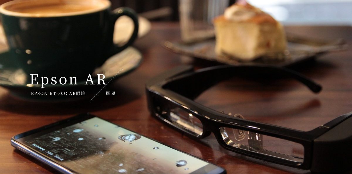 開箱／AR眼鏡「Epson Moverio BT-30C」次視代智慧眼鏡－瞬間擁有80″私人影音空間的頭戴顯示器