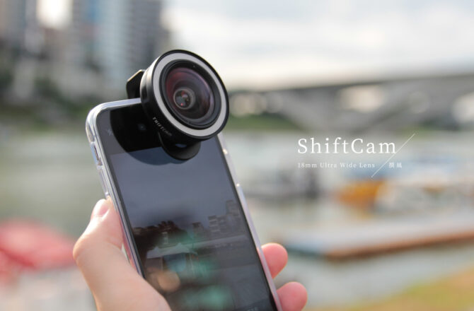 開箱／德國紅點「ShiftCam廣角鏡頭組」 手機外接鏡頭推薦