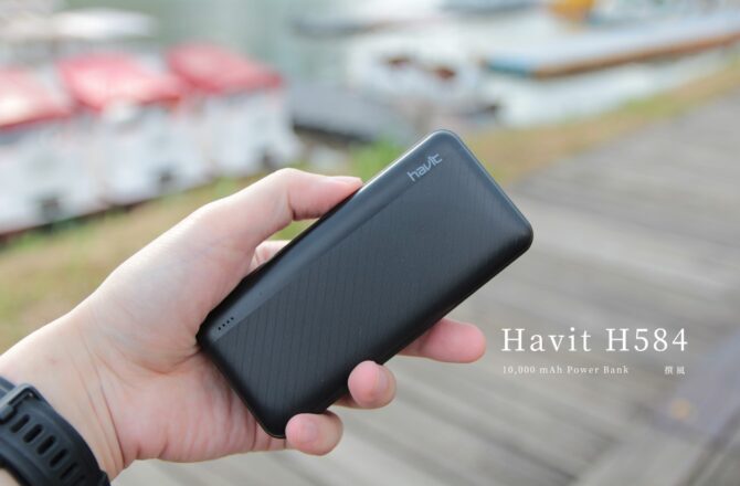 開箱／Havit H584行動電源 – 雙USB輸出10000mAh大容量、絕美金屬拉絲