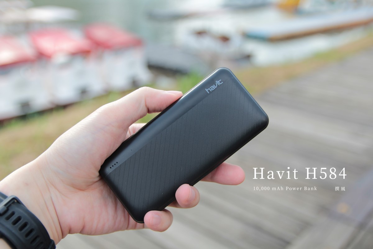 開箱／Havit H584行動電源 - 雙USB輸出10000mAh大容量、絕美金屬拉絲