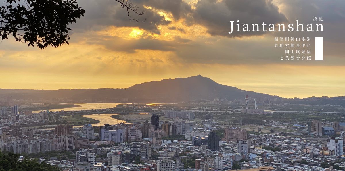 台北「劍潭山親山步道」老地方觀景平台－一面欣賞觀音淡水河夕照，一面飽覽101城市風光