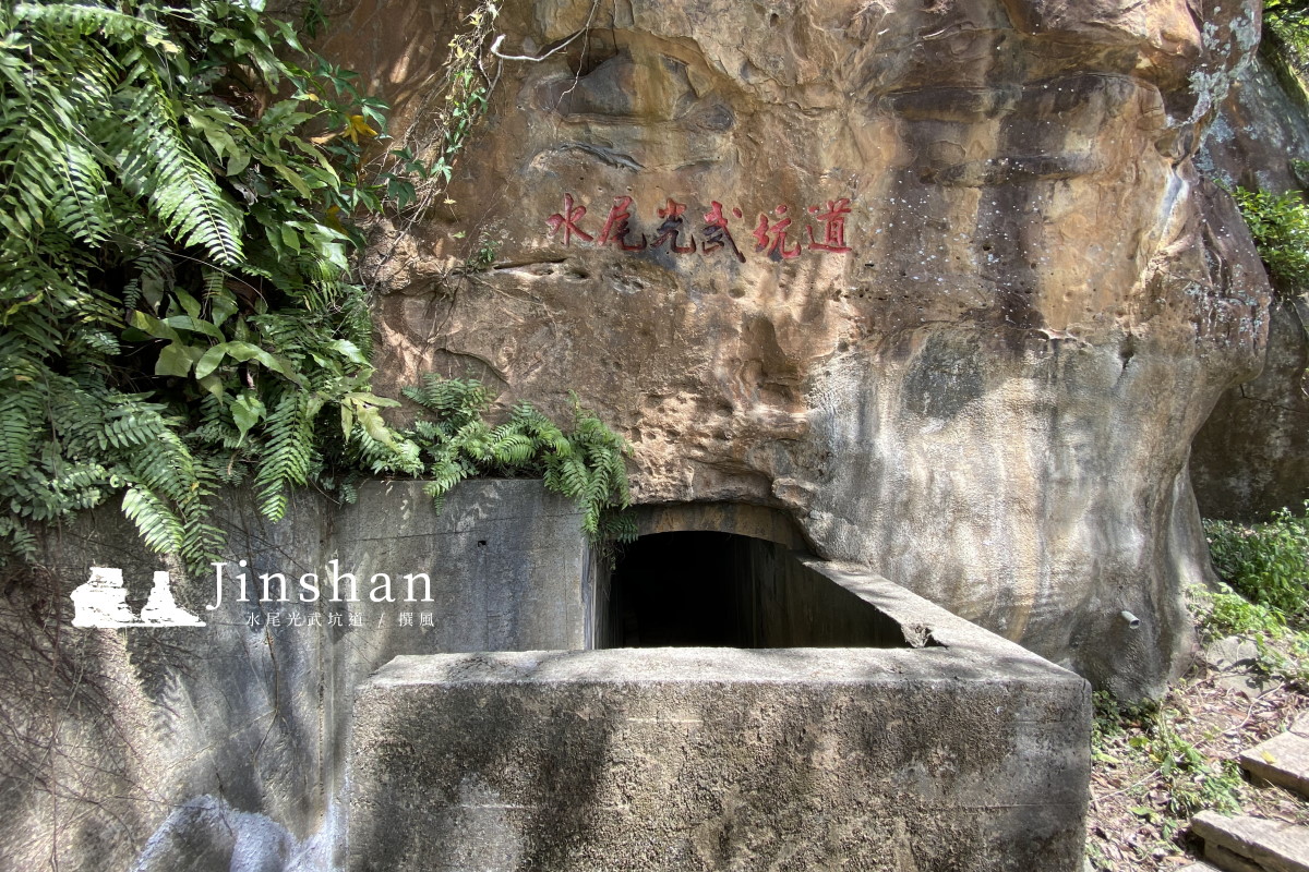金山「水尾光武坑道」－神秘日治軍事山洞，從豐漁村直通獅頭山公園