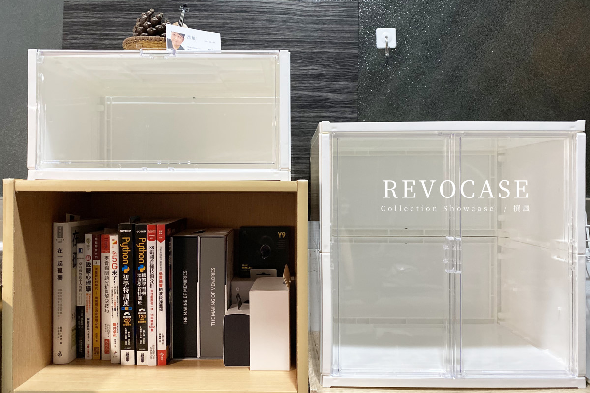 開箱／防御工事收納術「REVOCASE收藏收納展示盒」，自由堆疊組裝！展現創意收納空間