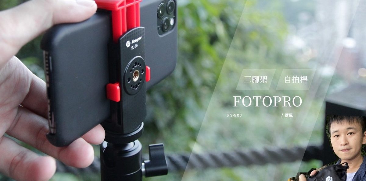 開箱／FOTOPRO FY-900輕腳架！是腳架也是自拍桿！折疊式三腳架，收合後只剩20公分