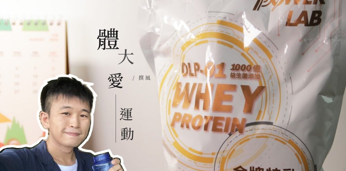 開箱／國體大產學研發高蛋白粉！Power Lab 乳清蛋白金牌特乳，專利添加OLP-01奧運金牌龍根菌
