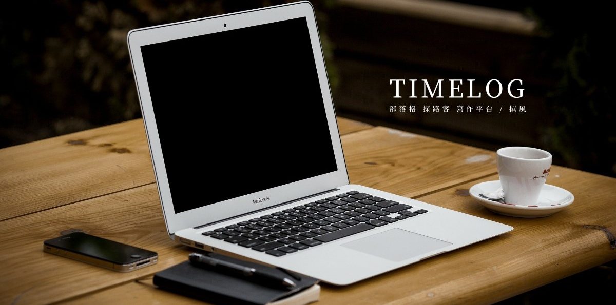 TIMELOG探路客好用嗎？痞客邦一鍵搬家！無廣告的部落格寫作系統，TIMELOG探路客優缺點分析