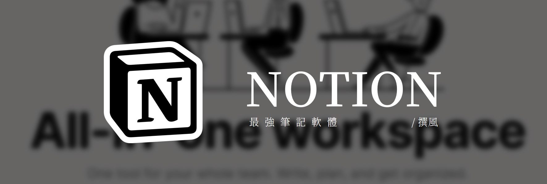 軟體／Notion－最強免費筆記軟體使用教學