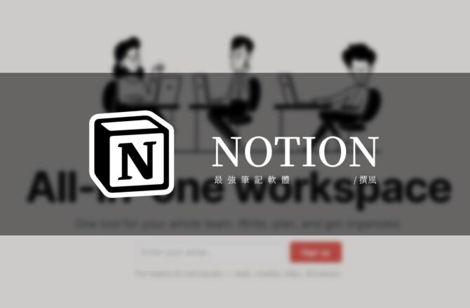 軟體／Notion－最強免費筆記軟體使用教學