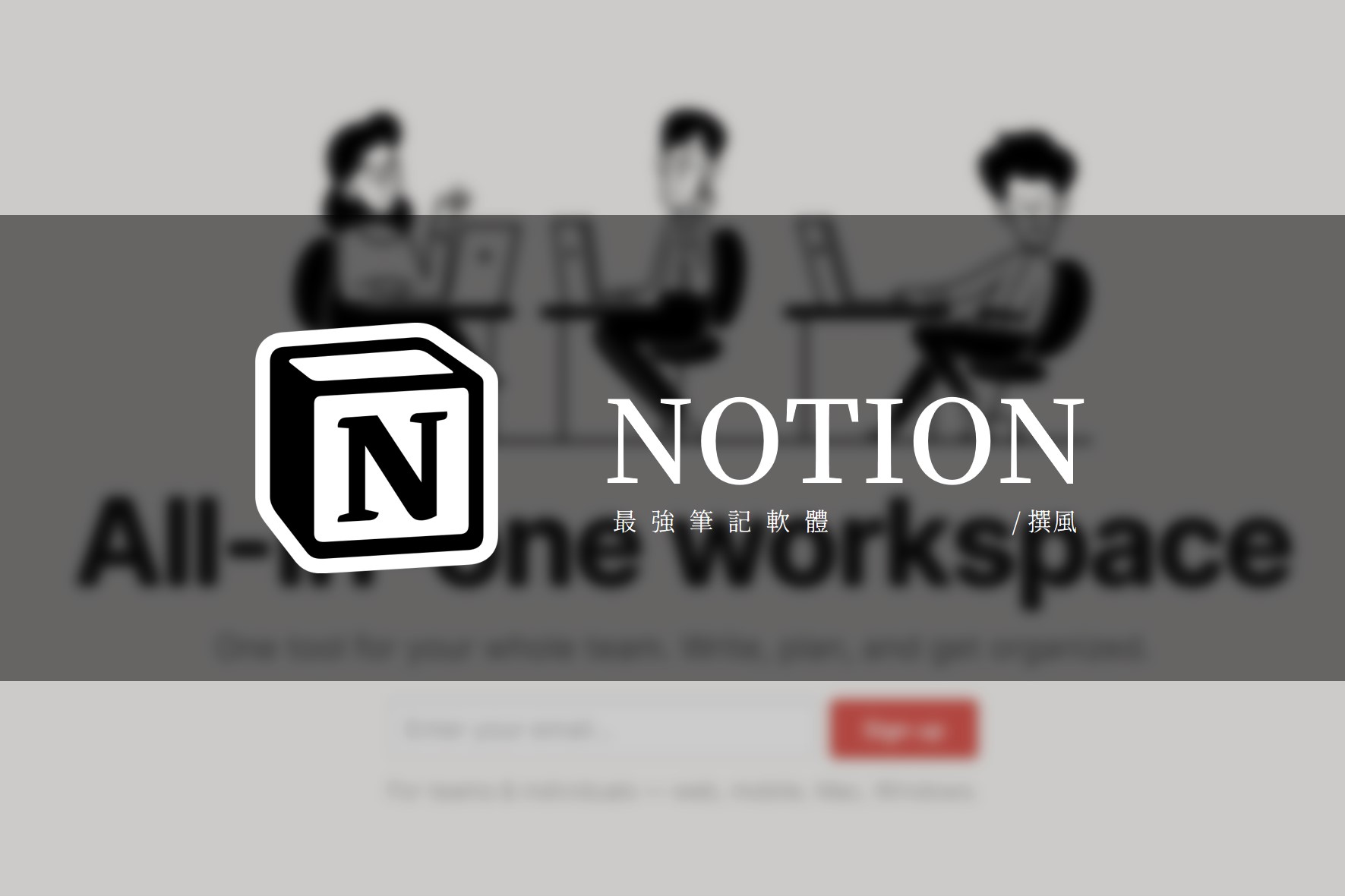 軟體／Notion－最強免費筆記軟體使用教學