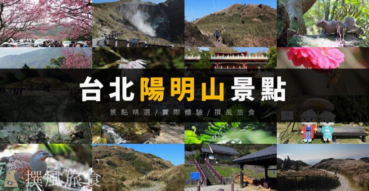 「陽明山景點推薦」3大山系14個主要景點，步道與一日遊規劃