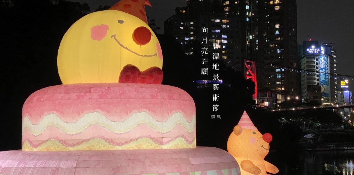 新店「2020碧潭地景藝術節」，向月亮許願！碧潭一日遊規劃