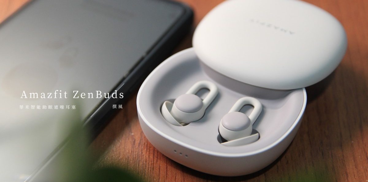 開箱／Amazfit ZenBuds智能助眠遮噪耳塞－紀錄睡眠、番茄工作法的好輔具（2020德國紅點設計大獎）