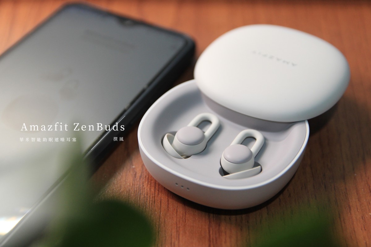 開箱／Amazfit ZenBuds智能助眠遮噪耳塞－紀錄睡眠、番茄工作法的好輔具（2020德國紅點設計大獎）