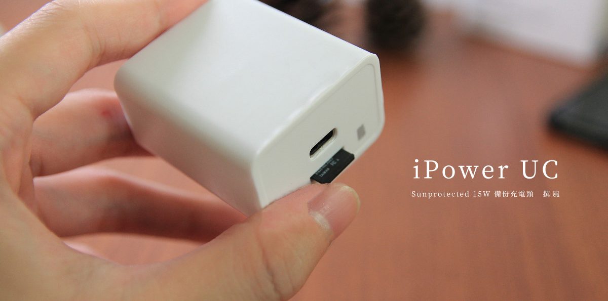 開箱／iPhone備份快充頭－15W快充、照片備份、檔案加密 一次達成（Apple MFi認證）