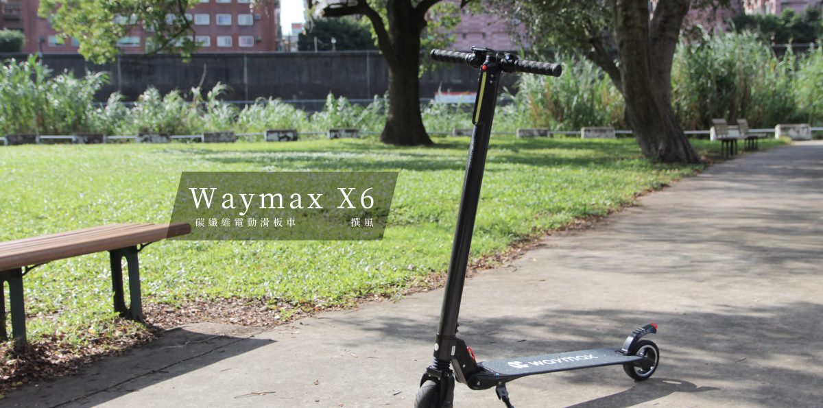 開箱／Waymax X6碳纖維電動滑板車－10分鐘上手，愜意午後的河濱公園滑行