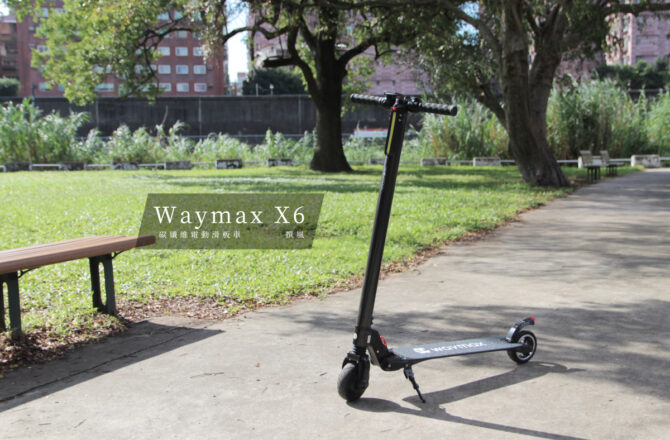 開箱／Waymax X6碳纖維電動滑板車－10分鐘上手，愜意午後的河濱公園滑行