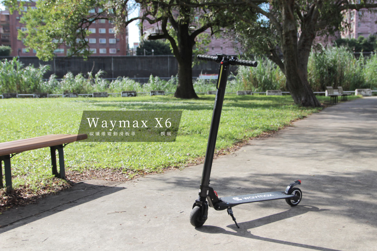 開箱／Waymax X6碳纖維電動滑板車－10分鐘上手，愜意午後的河濱公園滑行