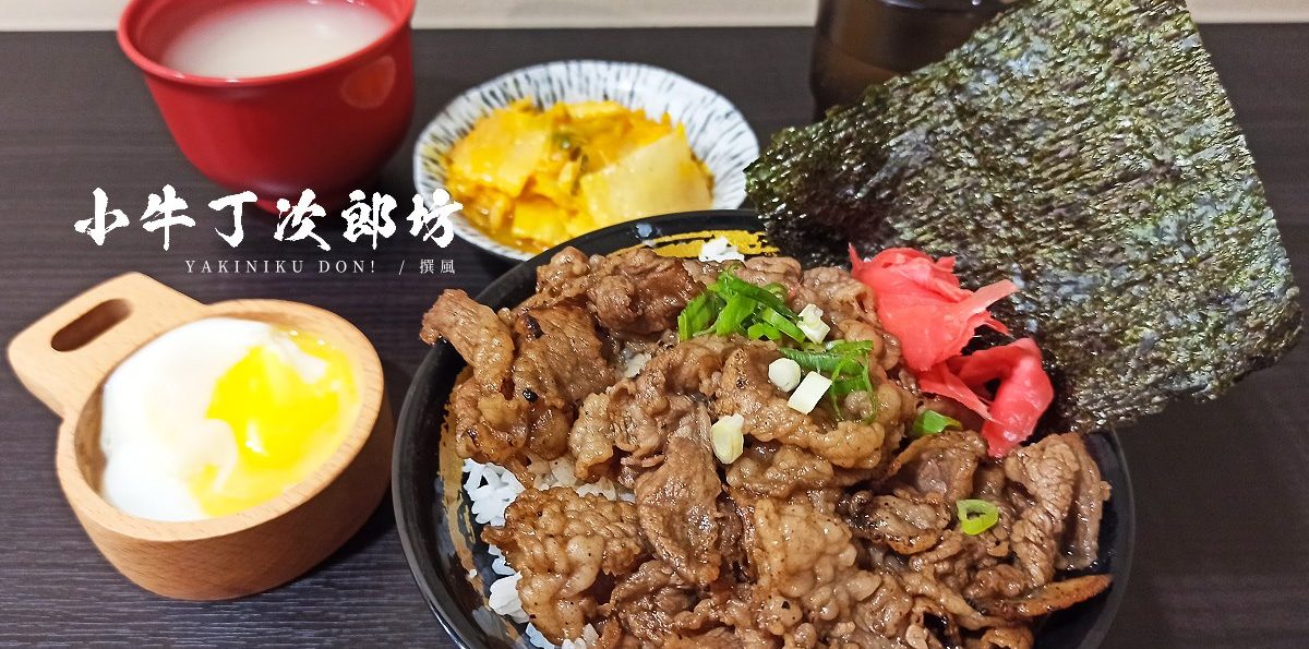 新店「牛丁次郎坊」－大豐路新開幕日式丼飯