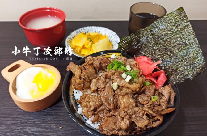 新店「牛丁次郎坊」－大豐路新開幕日式丼飯