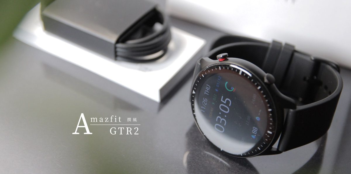 開箱／Amazfit GTR 2智慧手錶：更輕盈的生理偵測強悍依舊，簡約俐落時尚感再升級