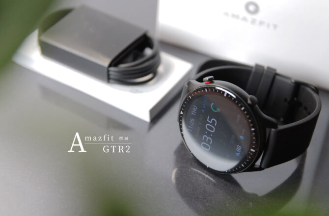 開箱／Amazfit GTR 2智慧手錶：更輕盈的生理偵測強悍依舊，簡約俐落時尚感再升級