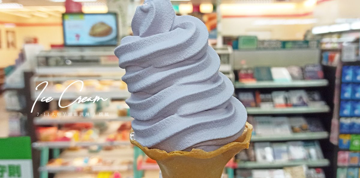 7-11「大甲芋頭霜淇淋」，冷冽冬日也想嘗上一口的芋頭奶香 一支沉甸甸的幸福熱量
