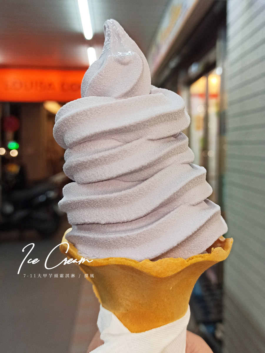 7-11「大甲芋頭霜淇淋」，冷冽冬日也想嘗上一口的芋頭奶香 一支沉甸甸的幸福熱量