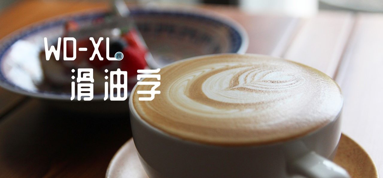 免費字型「WD-XL滑油字」大氣而不失圓潤的字體