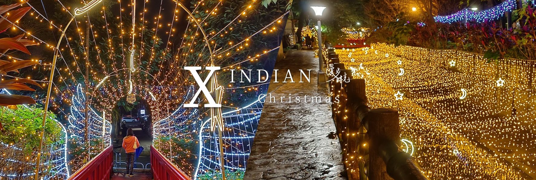 新店2021「瑠公圳聖誕光橋」！七張站對巷光橋如漫步銀河