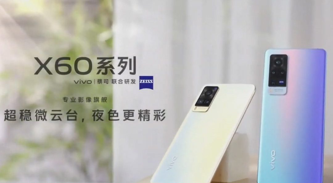 發表會／VIVO X60系列發布會重點整理：蔡司光學實驗室開端產品 第二代微雲台穩定器