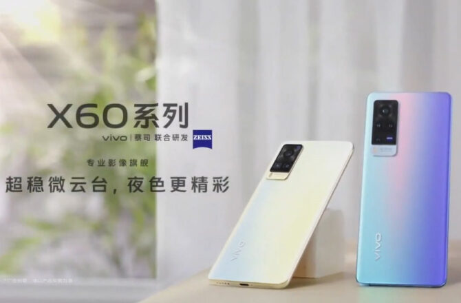 發表會／VIVO X60系列發布會重點整理：蔡司光學實驗室開端產品 第二代微雲台穩定器