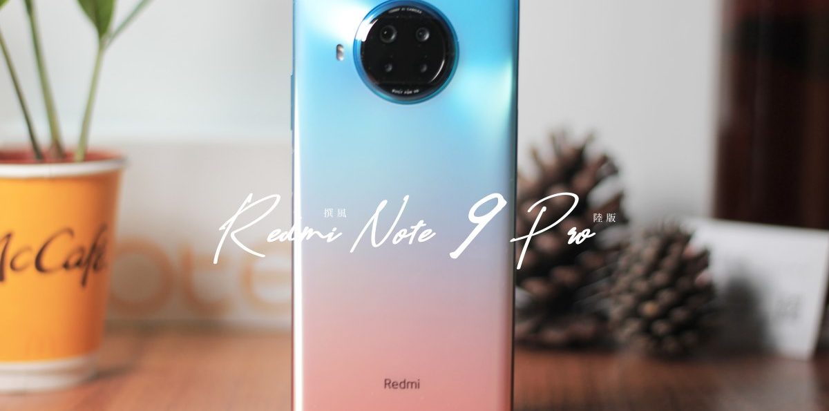 開箱／Redmi Note 9 Pro 5G－最便宜的1億像素手機能逆天？全面提升的中階手機