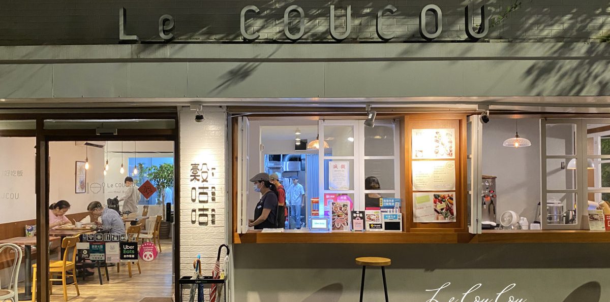 新店「Le Coucou穀咕咕小館」－巷弄裡的中文系套餐