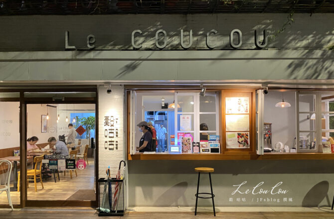 新店「Le Coucou穀咕咕小館」－巷弄裡的中文系套餐