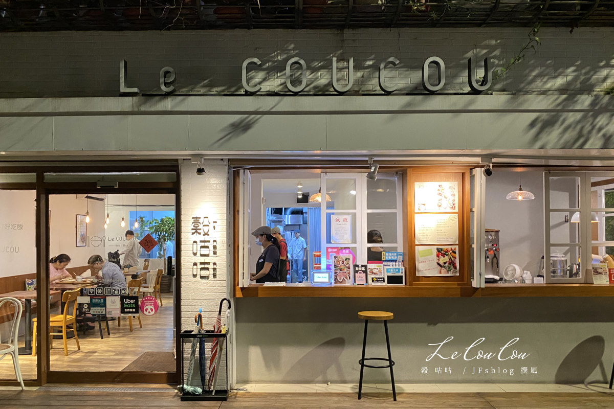 新店「Le Coucou穀咕咕小館」－巷弄裡的中文系套餐