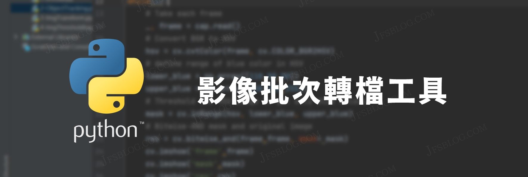 如何用Python寫一個簡易的相片批次轉檔工具？
